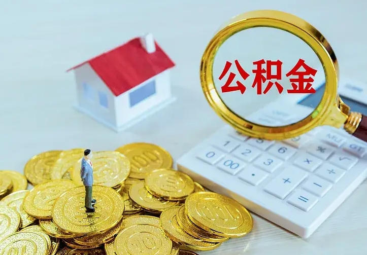 固安二套房怎么取公积金里的钱（二套房取公积金的条件）